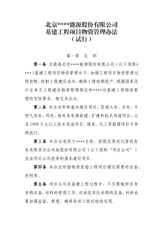 北京某公司基建工程物资管理办法