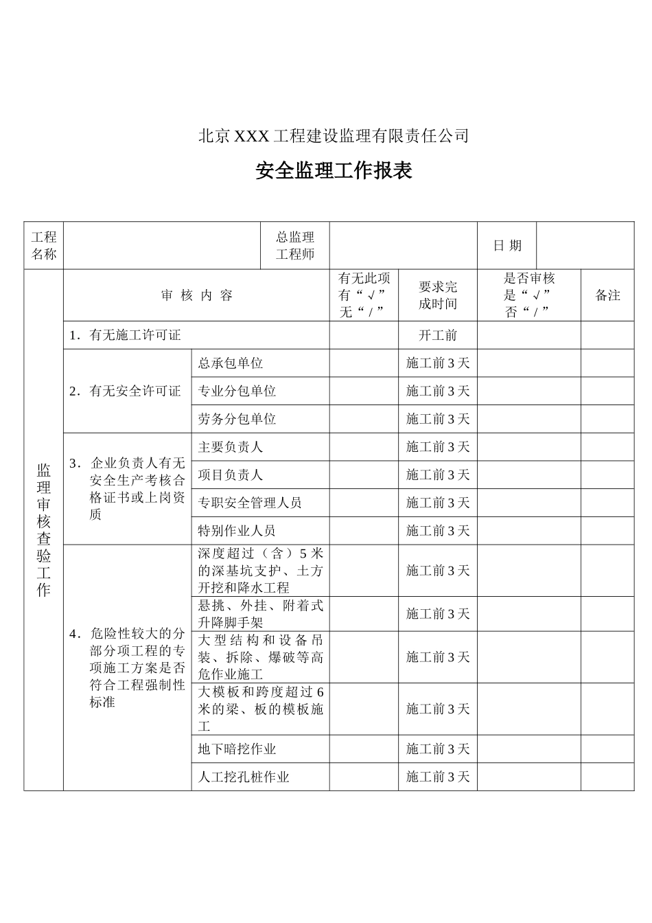 北京某公司安全监理作业指导书_第2页
