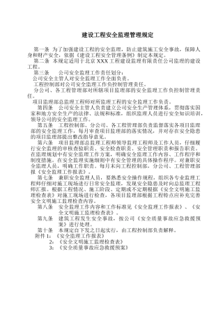 北京某公司安全监理作业指导书