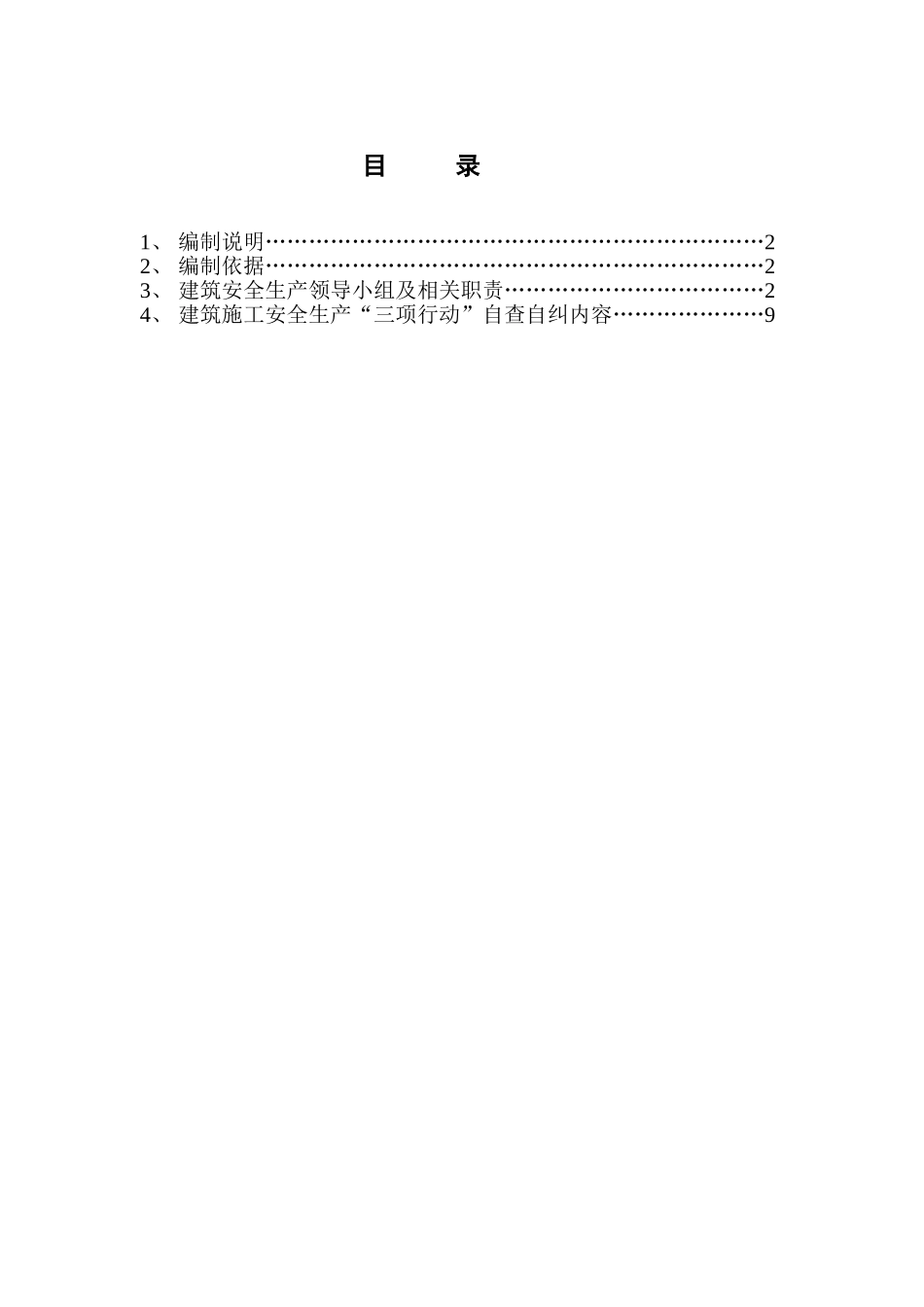 北京某公司建筑施工安全生产“三项行动”实施方案_第1页