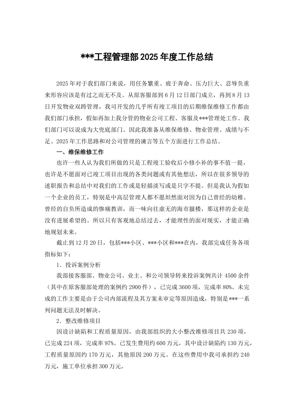 北京某公司工程管理部2025年度工作总结_第1页