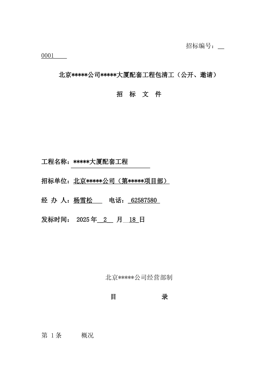 北京某公司某大厦配套工程包清工劳务招标文件_第1页