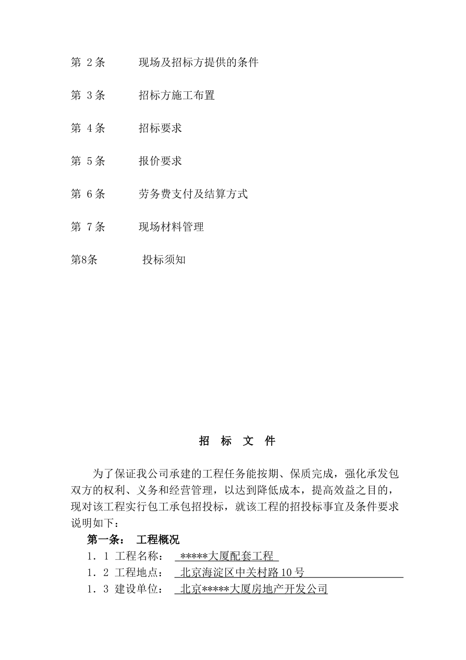 北京某公司某大厦配套工程包清工劳务招标文件_第2页