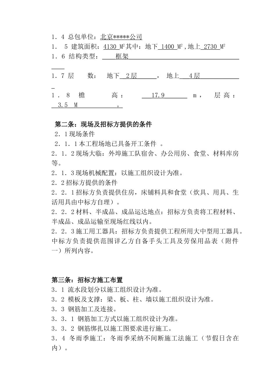 北京某公司某大厦配套工程包清工劳务招标文件_第3页