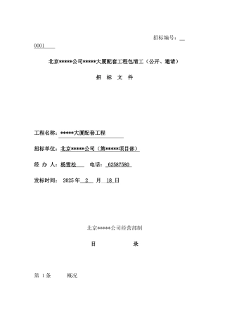 北京某公司某大厦配套工程包清工劳务招标文件