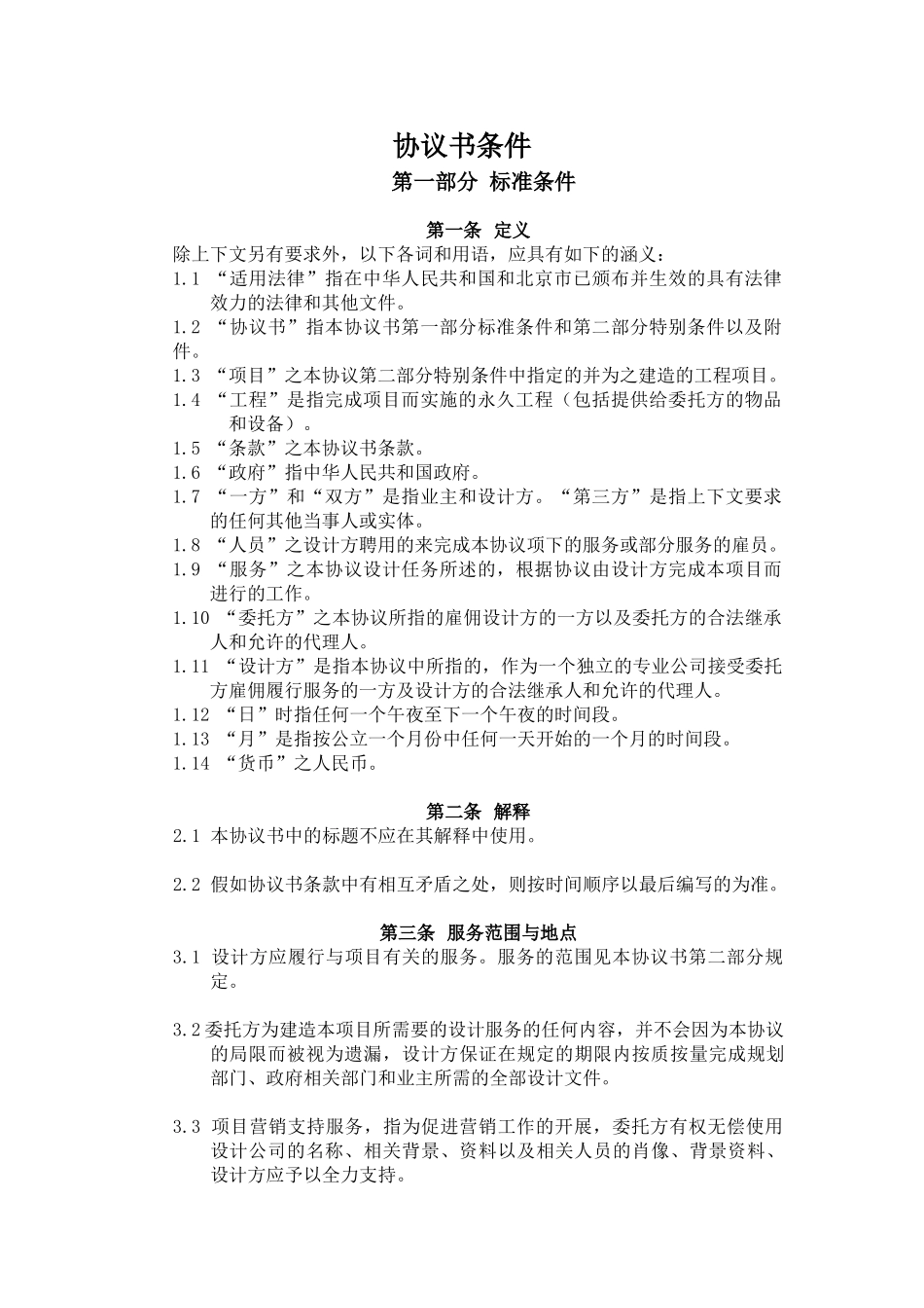 北京某公司装修设计合同文本_第3页