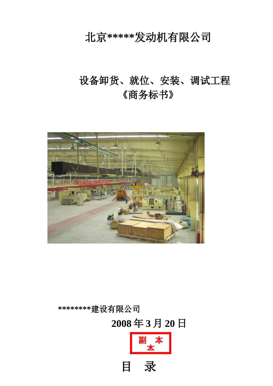 北京某公司设备安装项目商务标_第1页