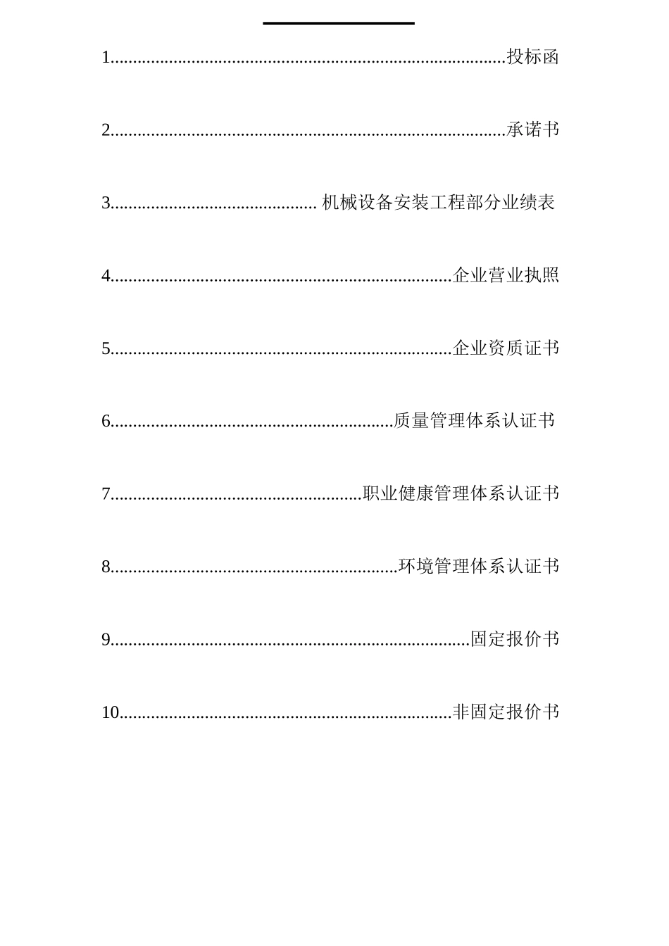 北京某公司设备安装项目商务标_第2页