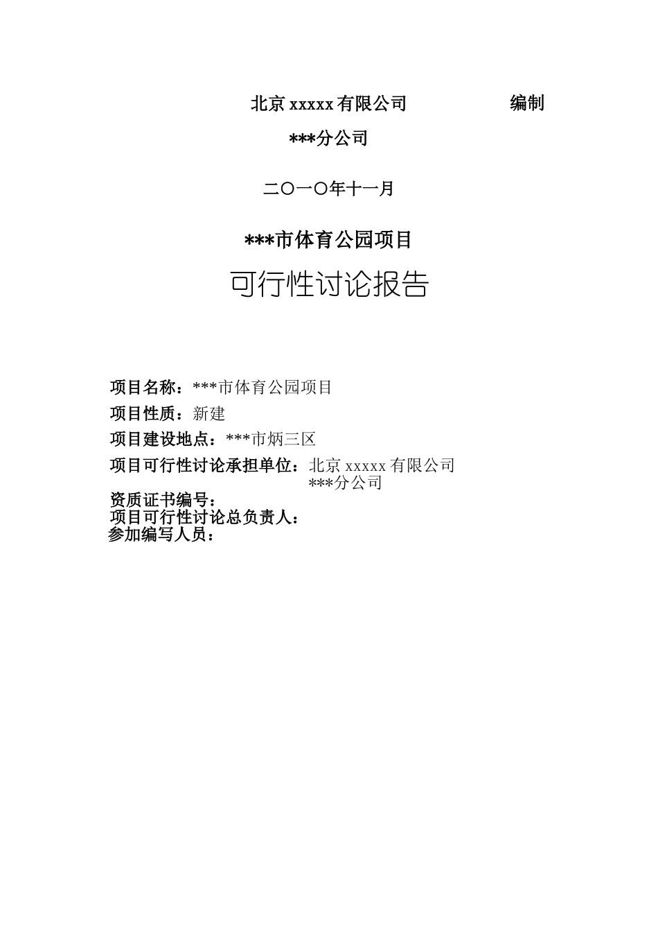北京某公园建设项目可行性研究报告_第2页