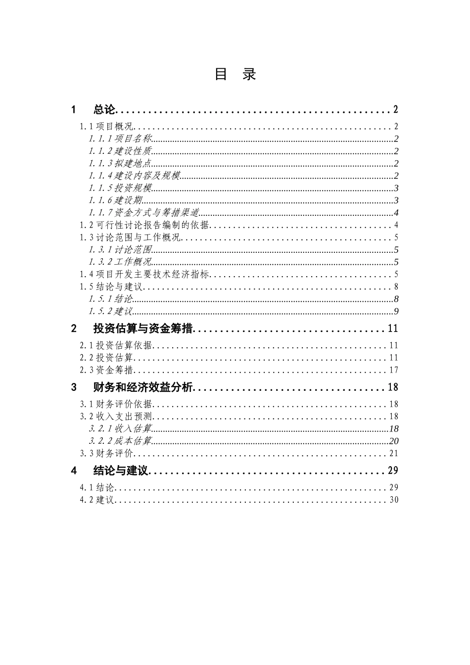 北京某公园建设项目可行性研究报告_第3页