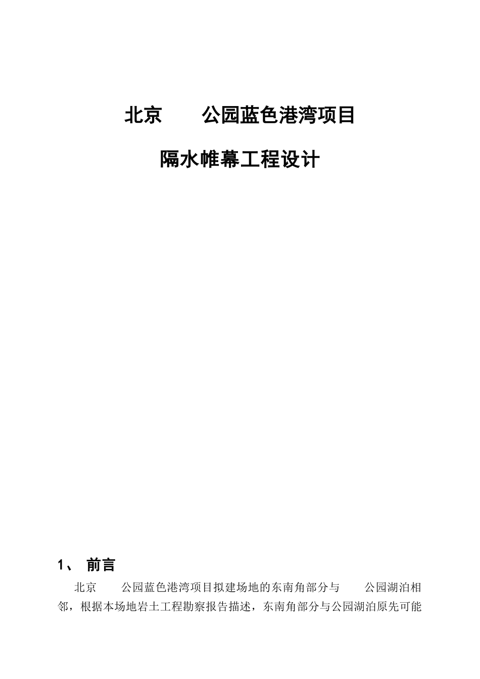北京某公园蓝色港湾项目隔水帷幕工程设计_第1页