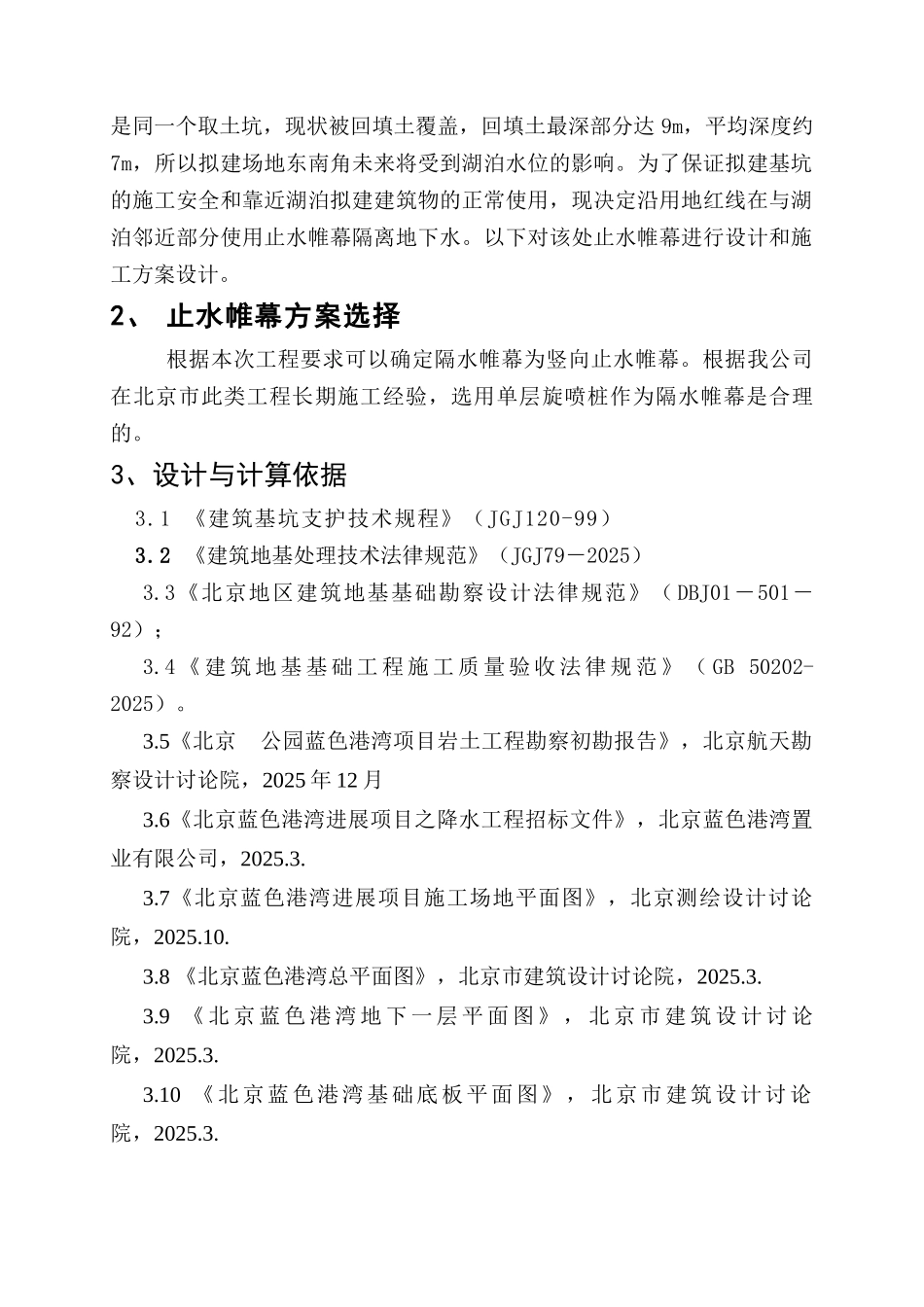 北京某公园蓝色港湾项目隔水帷幕工程设计_第2页