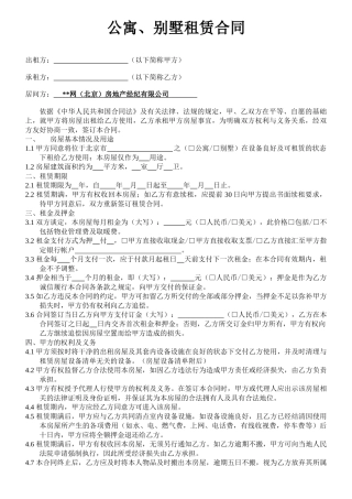 北京某公寓别墅租赁合同