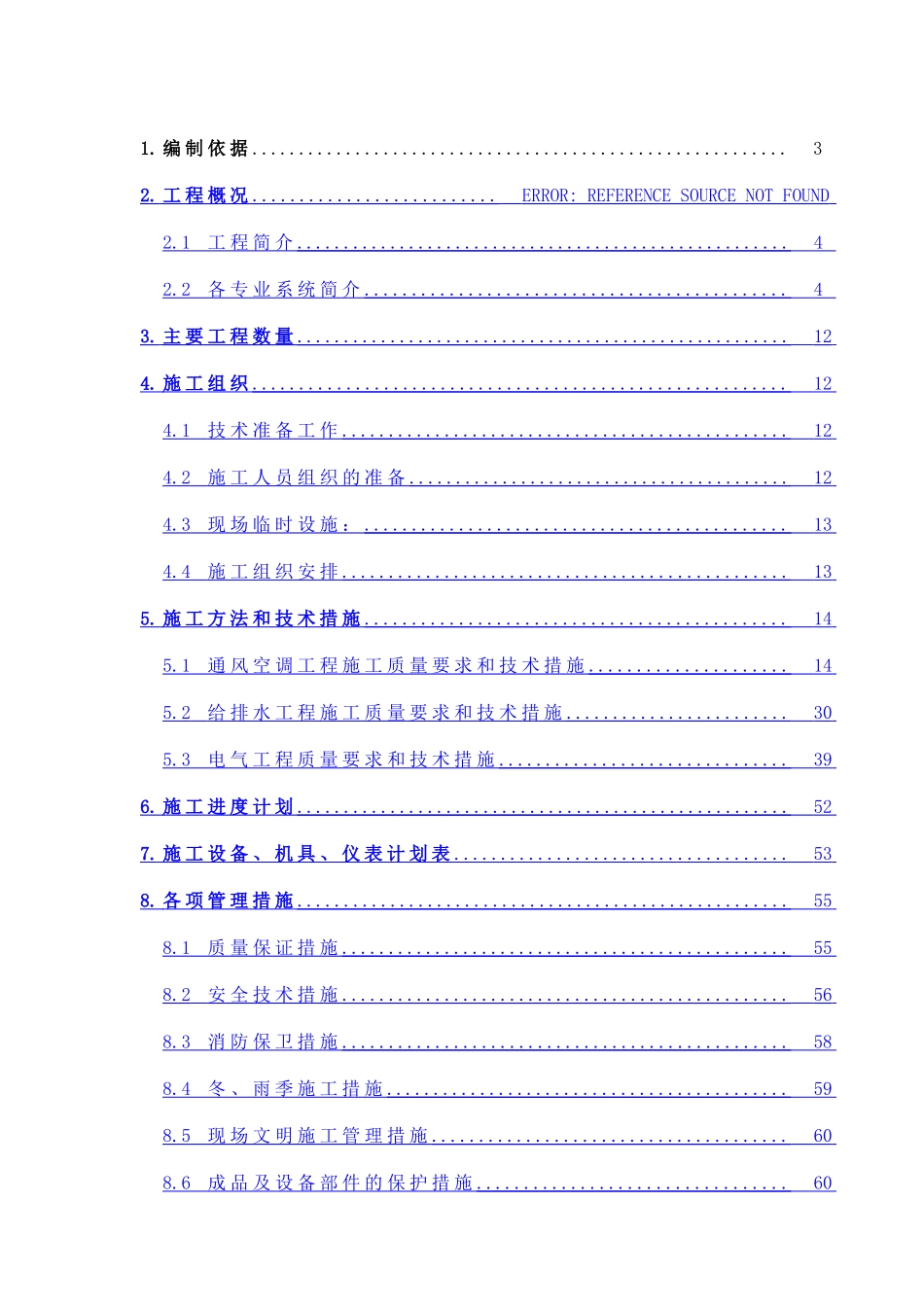 北京某公寓机电安装施工组织设计_第1页