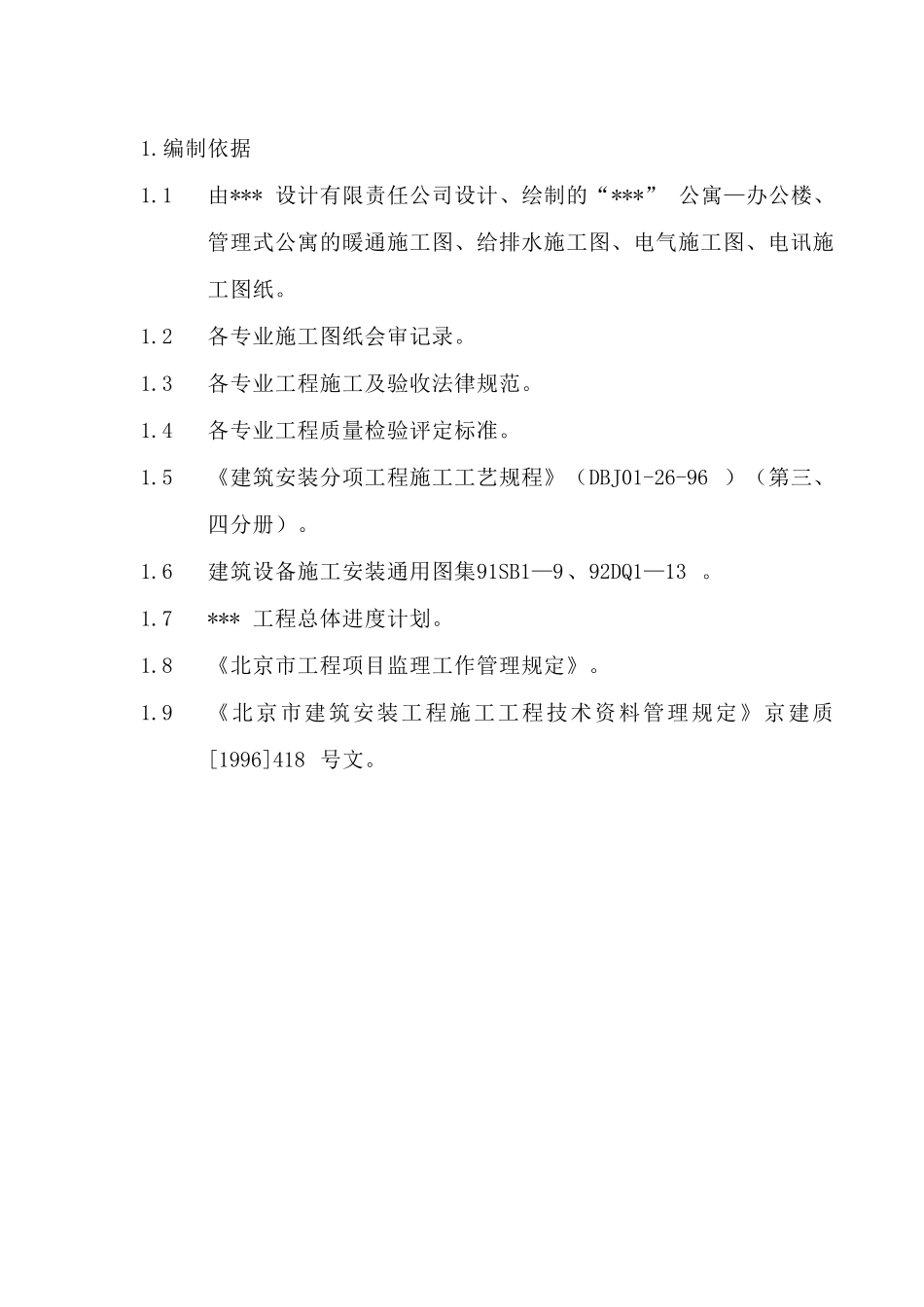 北京某公寓机电安装施工组织设计_第3页