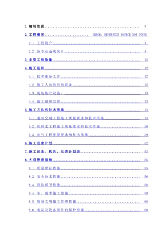 北京某公寓机电安装施工组织设计