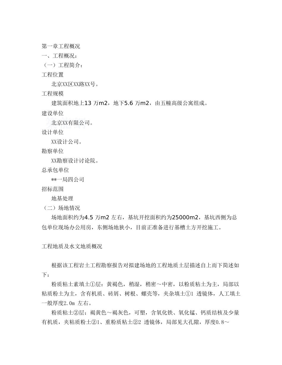 北京某公寓楼基坑cfg桩地基处理监控方案_第2页