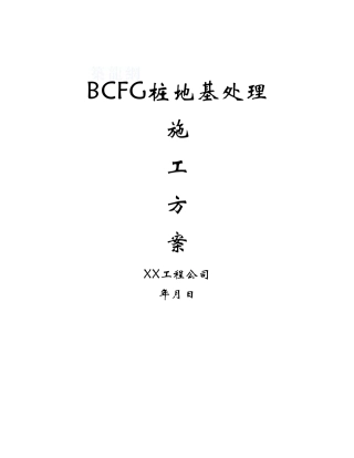北京某公寓楼基坑cfg桩地基处理监控方案