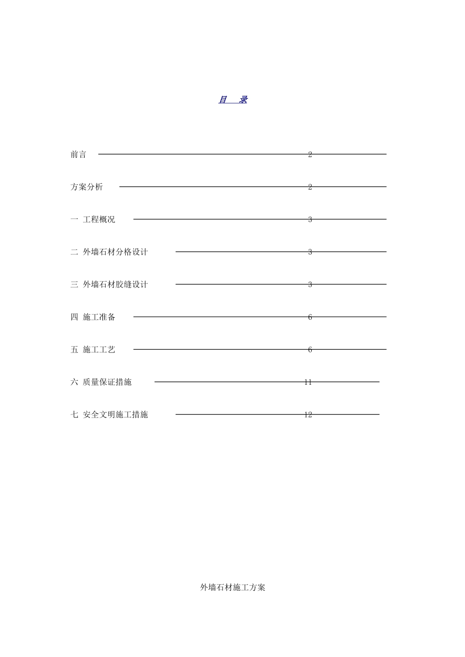 北京某公寓群外墙石材施工方案_第1页