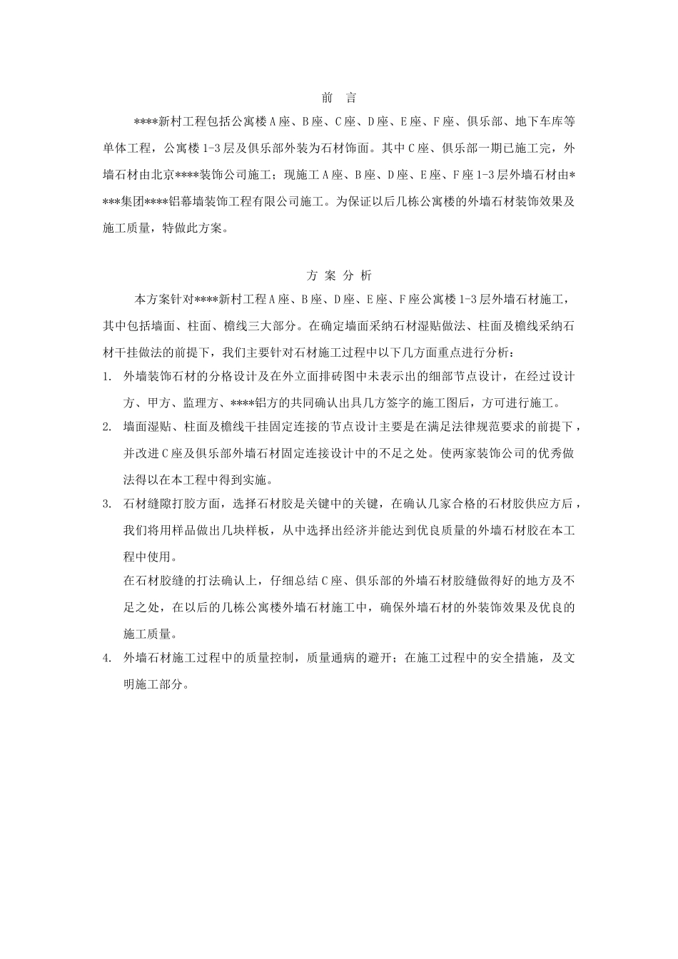 北京某公寓群外墙石材施工方案_第2页
