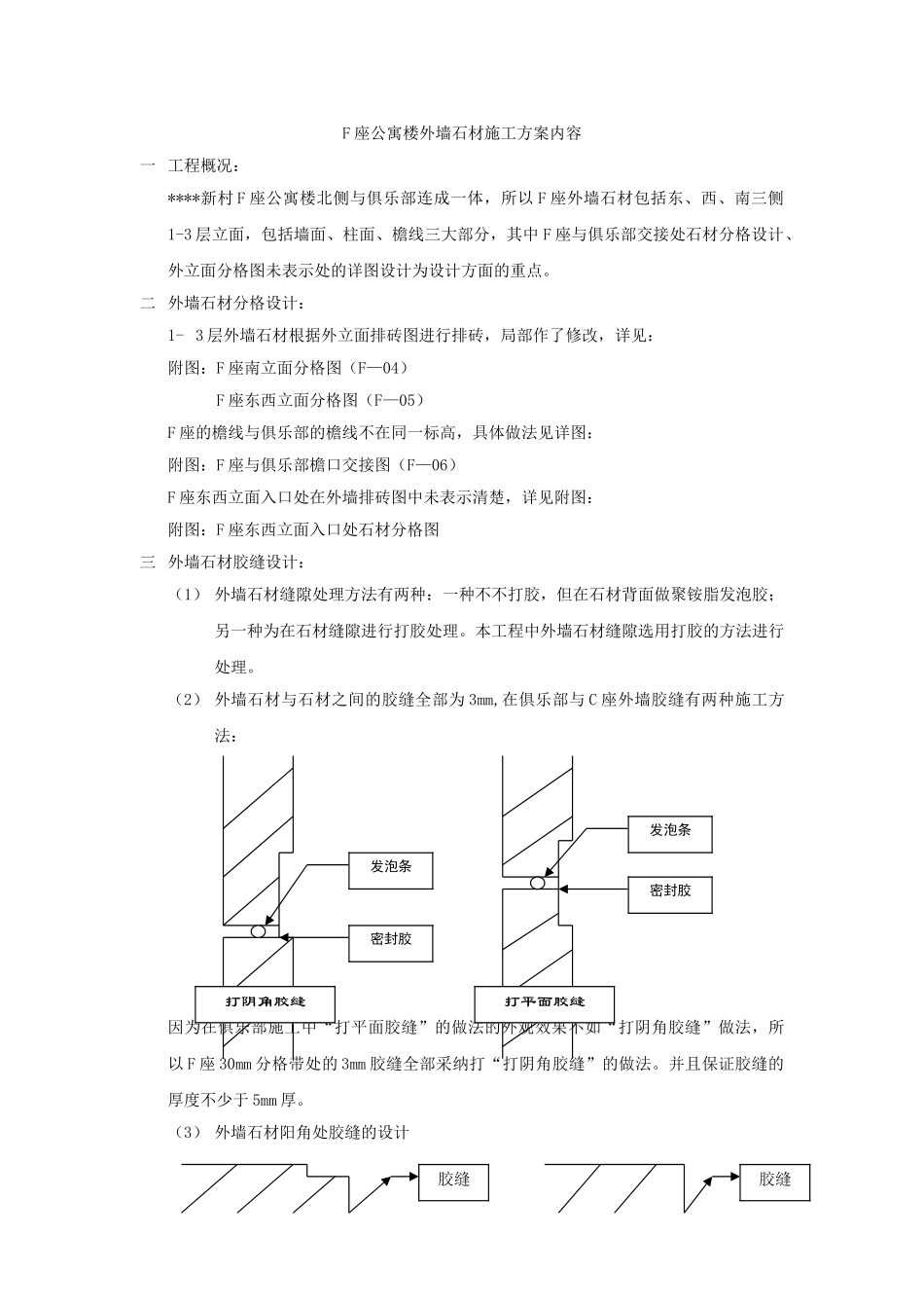 北京某公寓群外墙石材施工方案_第3页