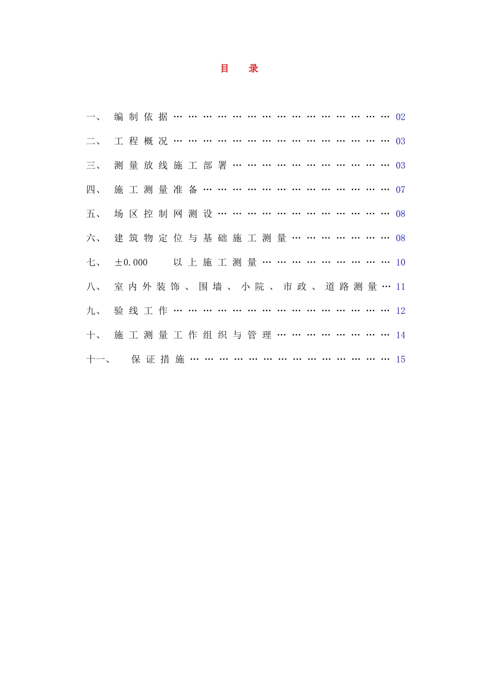 北京某公寓群测量施工方案_第1页