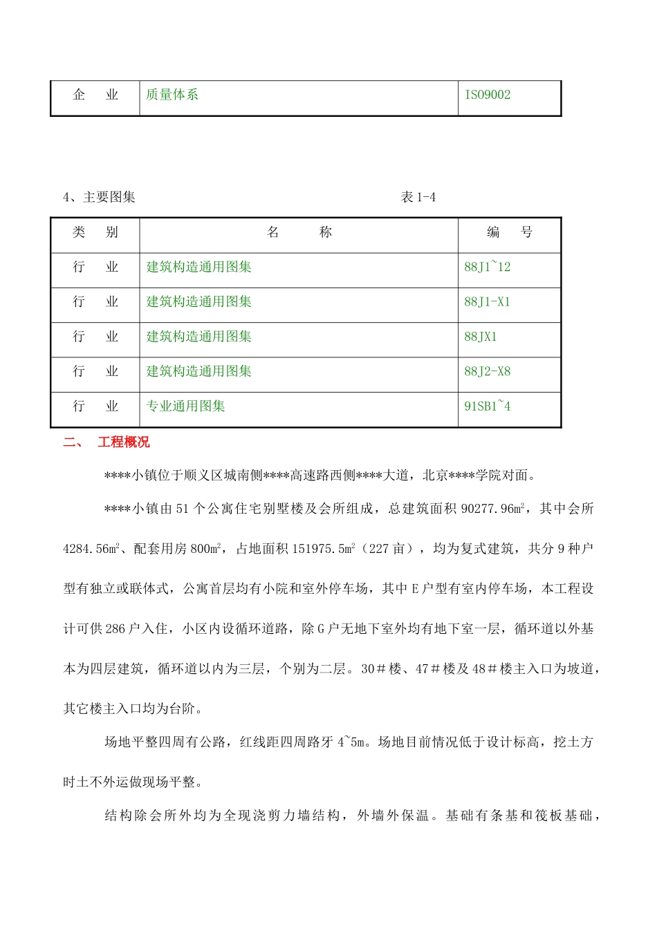 北京某公寓群测量施工方案_第3页