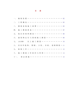 北京某公寓群测量施工方案