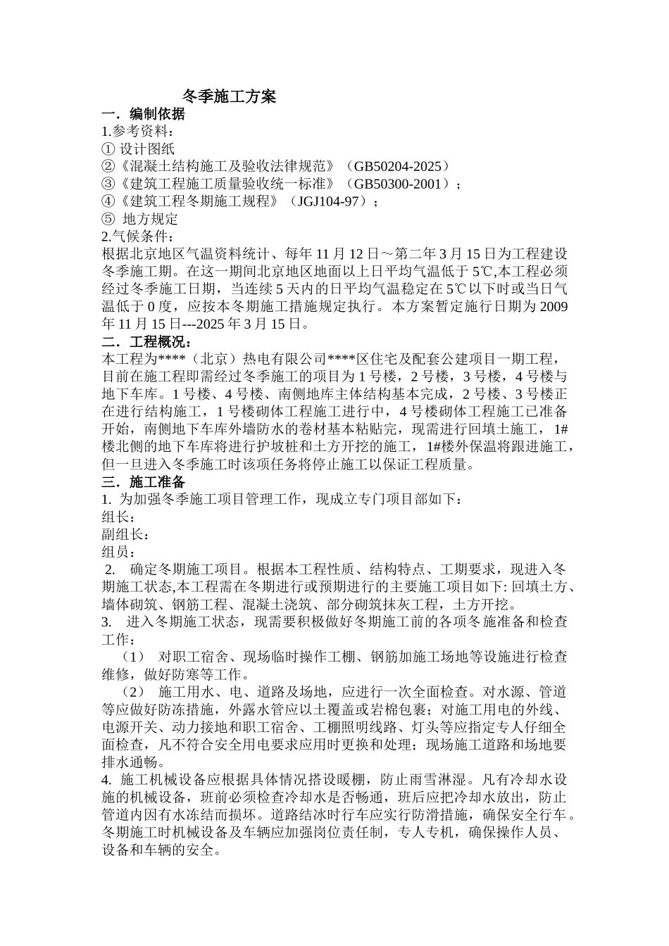 北京某公建项目冬季施工措施_第1页