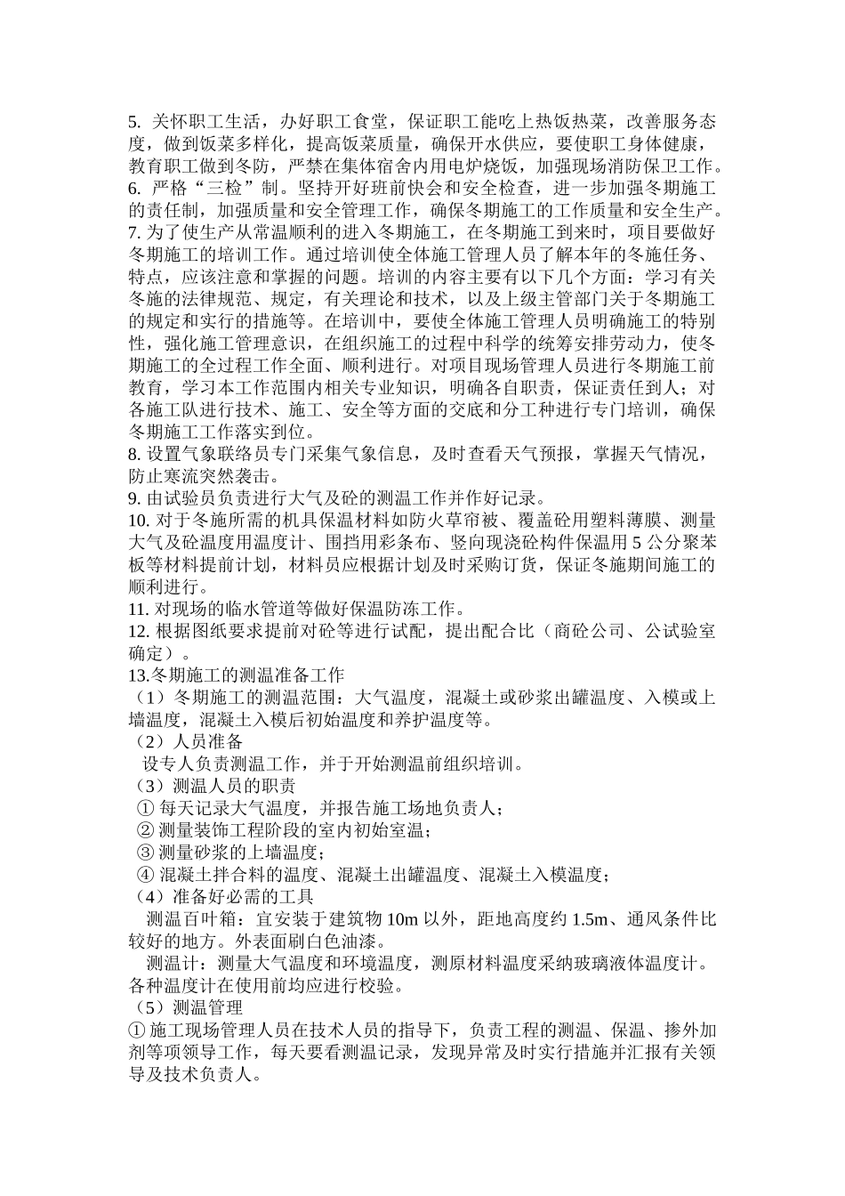 北京某公建项目冬季施工措施_第2页