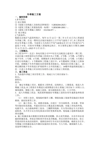 北京某公建项目冬季施工措施