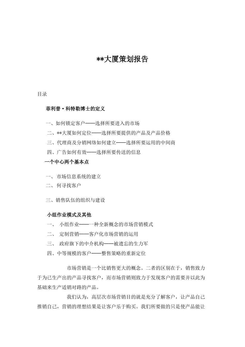 北京某写字楼大厦策划报告_第1页