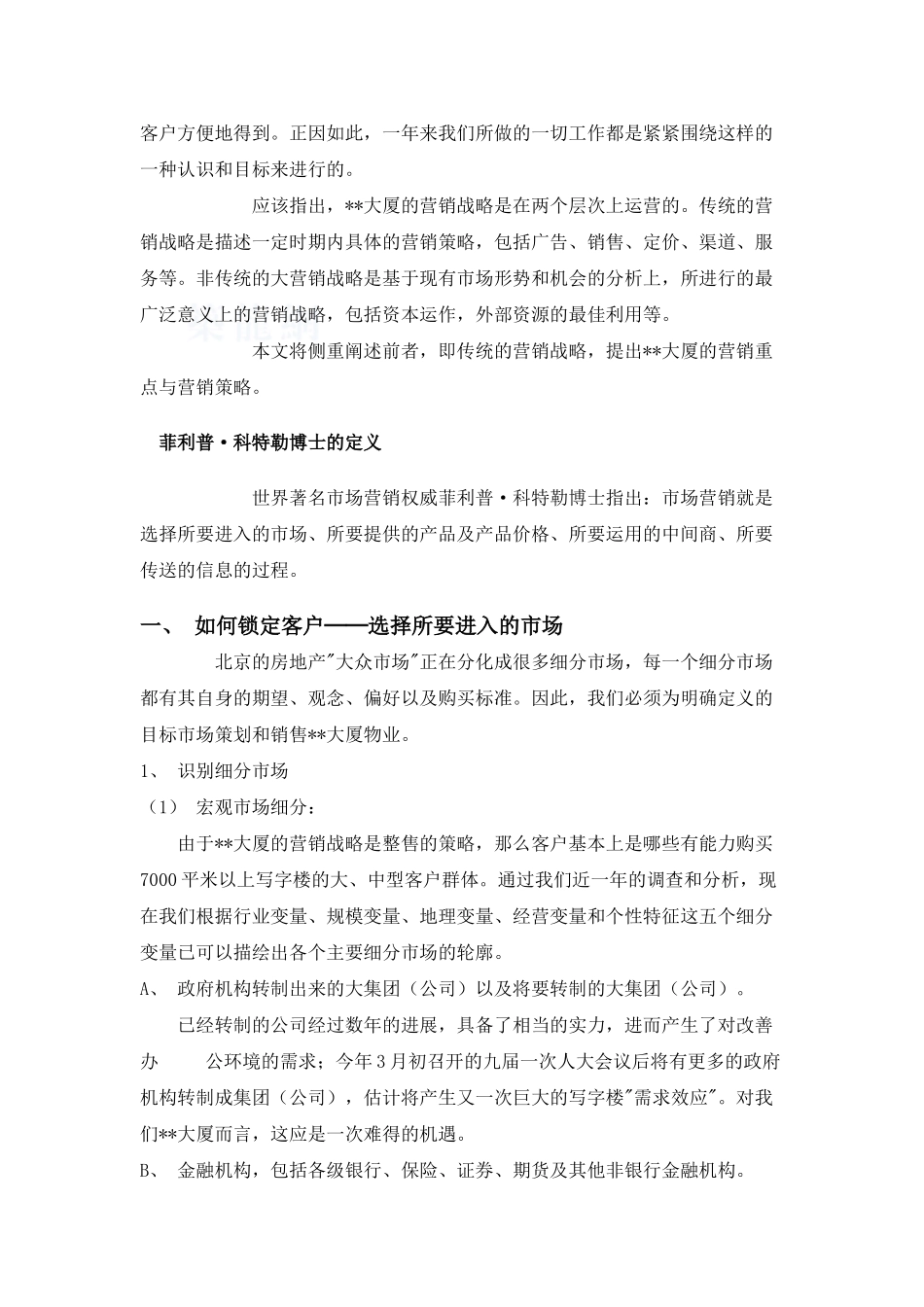 北京某写字楼大厦策划报告_第2页