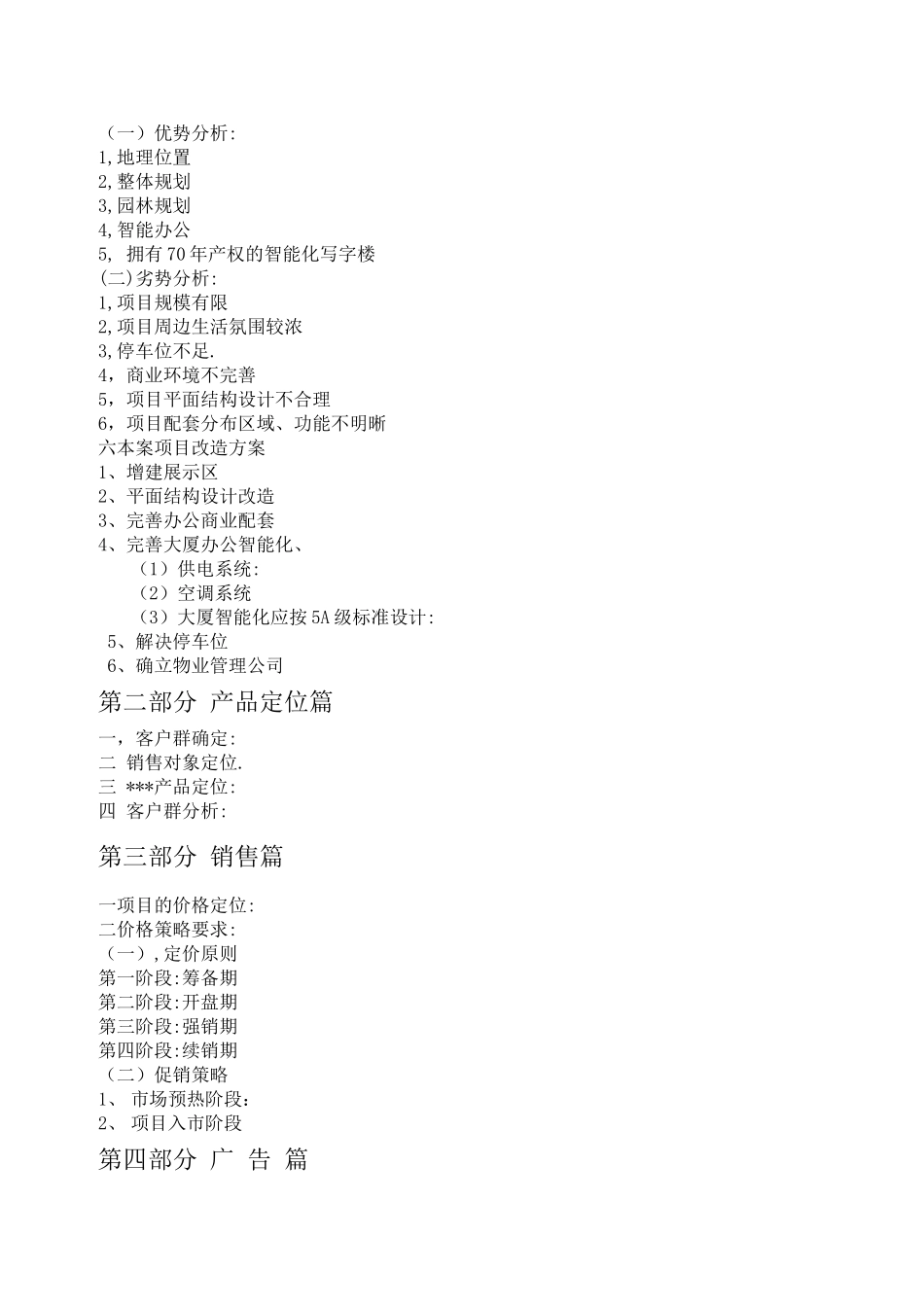 北京某写字楼大厦营销整合方案_第2页