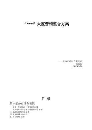 北京某写字楼大厦营销整合方案