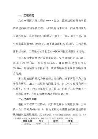 北京某写字楼测量施工方案