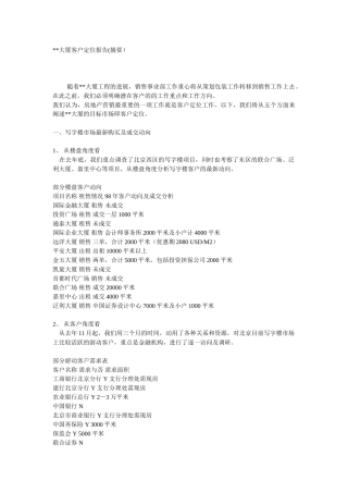 北京某写字楼项目客户定位报告