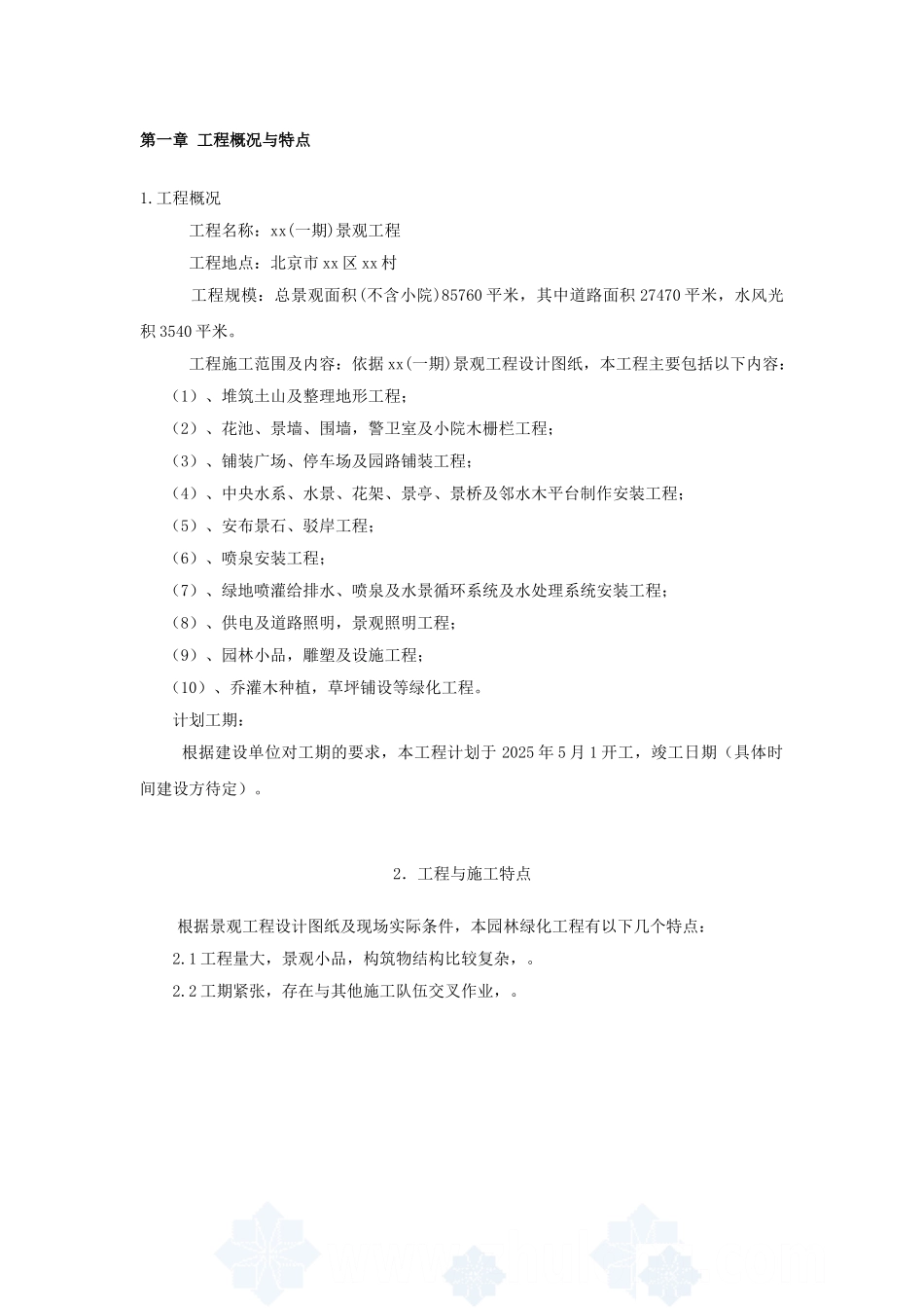 北京某别墅区景观工程施工组织设计投标文件_第1页