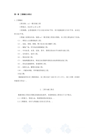 北京某别墅区景观工程施工组织设计投标文件
