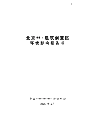 北京某创意园区环境影响报告书