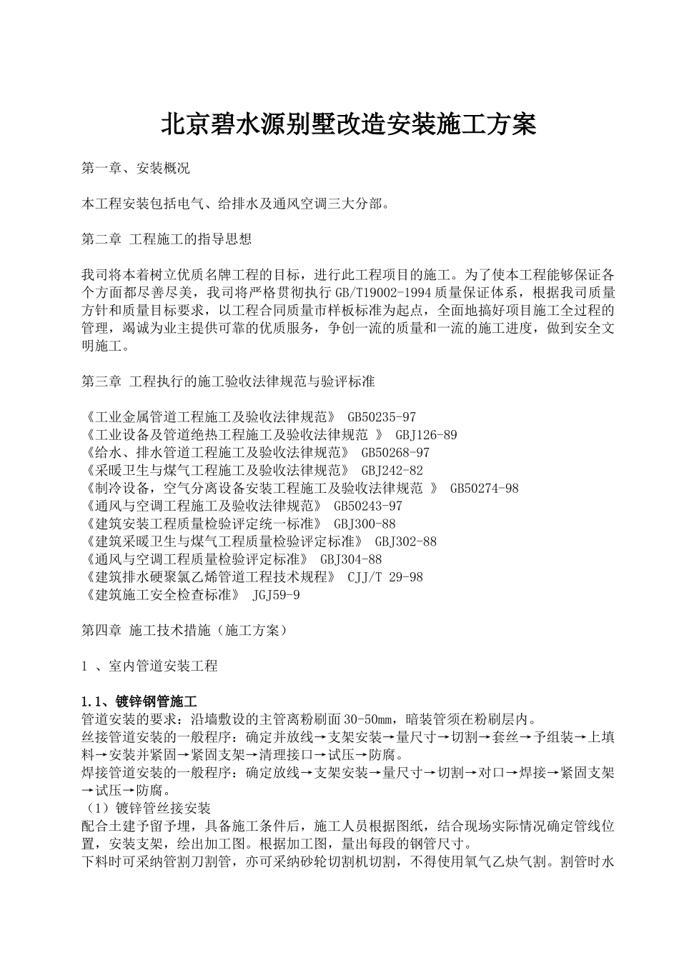 北京某别墅水暖电安装施工方案_第1页