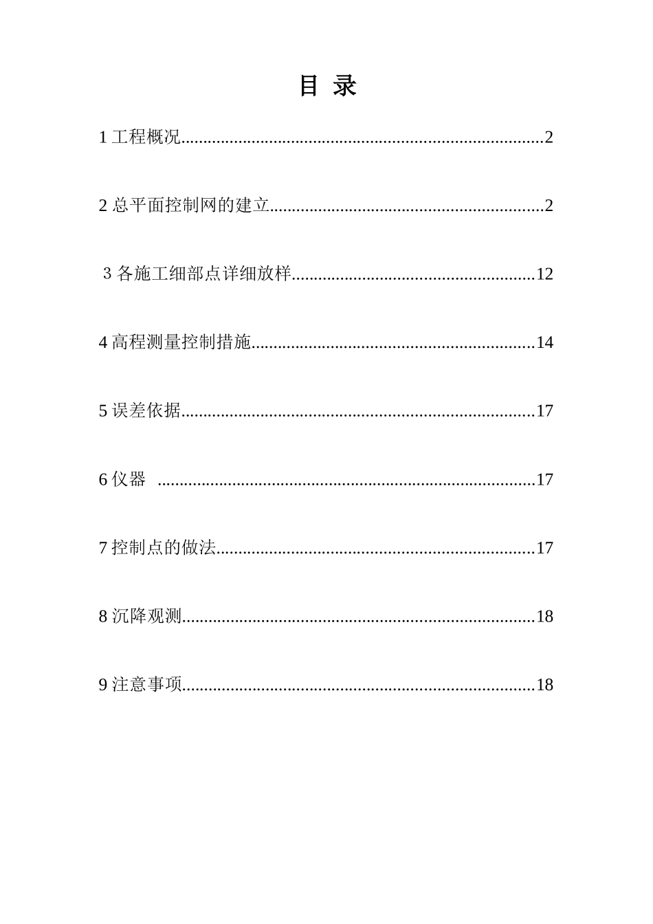 北京某别墅群测量施工方案_第1页