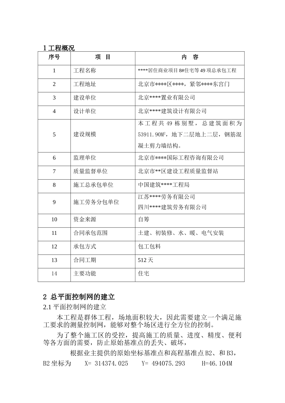 北京某别墅群测量施工方案_第2页