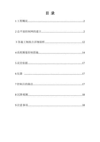 北京某别墅群测量施工方案
