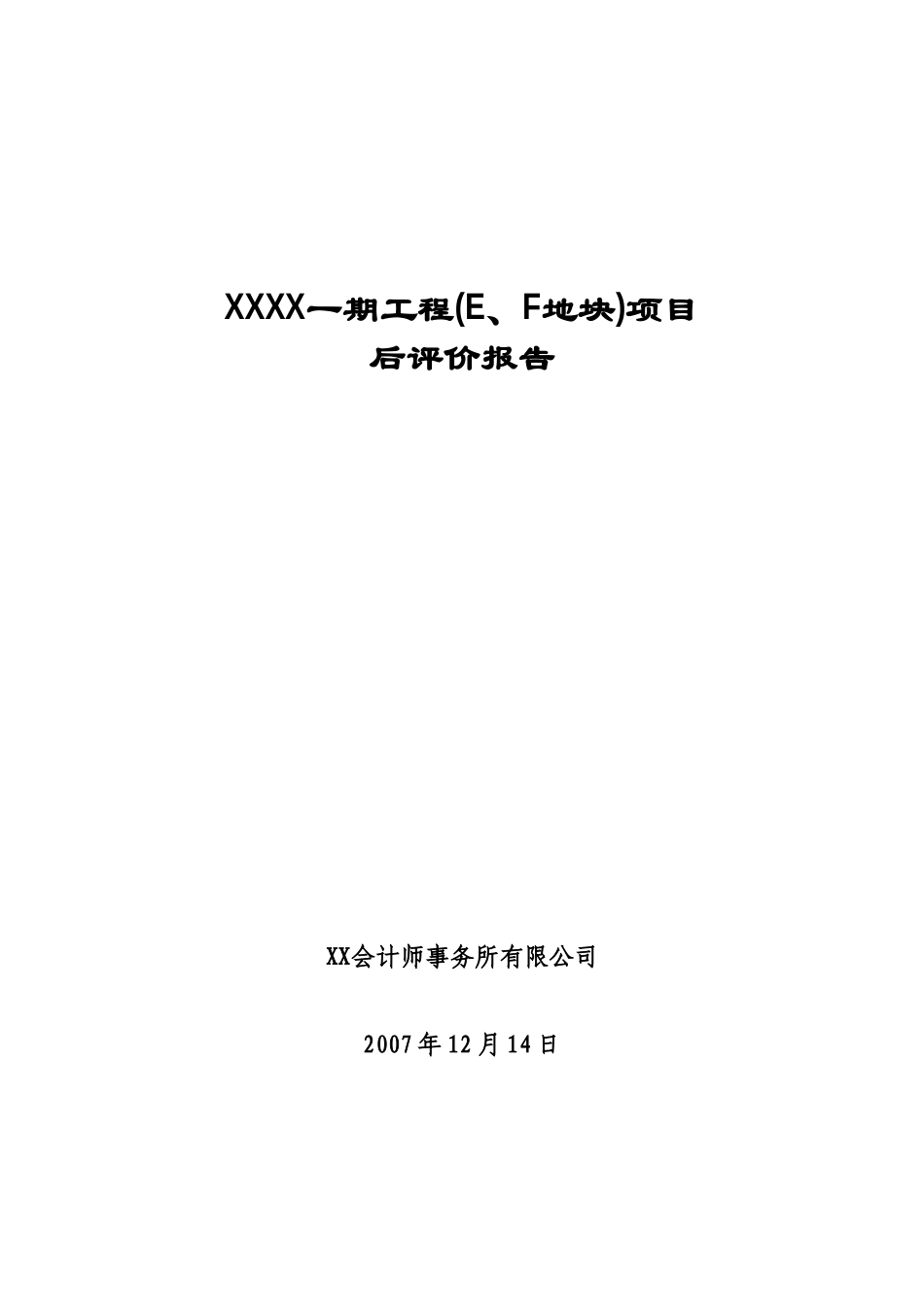 北京某别墅群项目后评价报告_第1页
