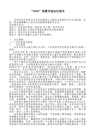 北京某别墅项目市场定位报告