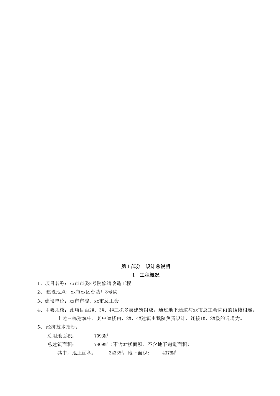 北京某办公楼修缮改造工程投资估算实例_第3页