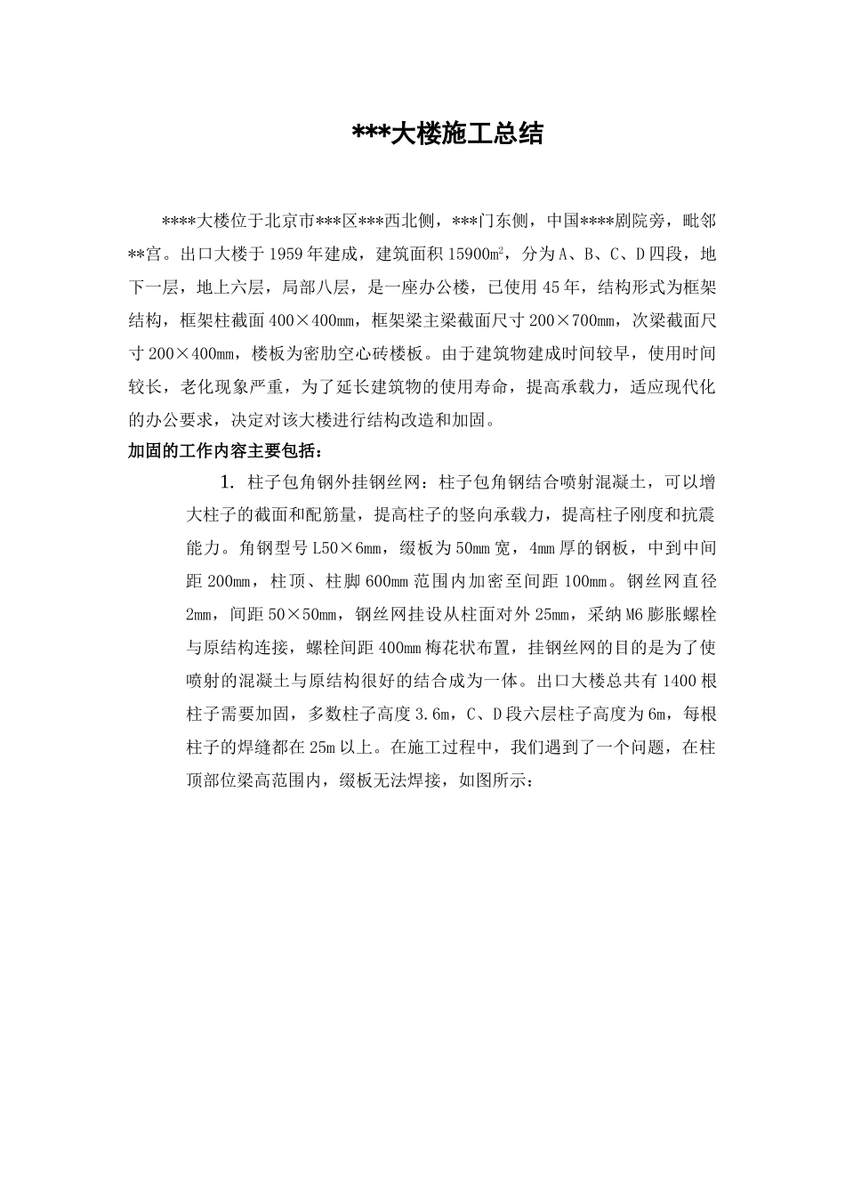 北京某办公楼加固工程施工总结_第1页