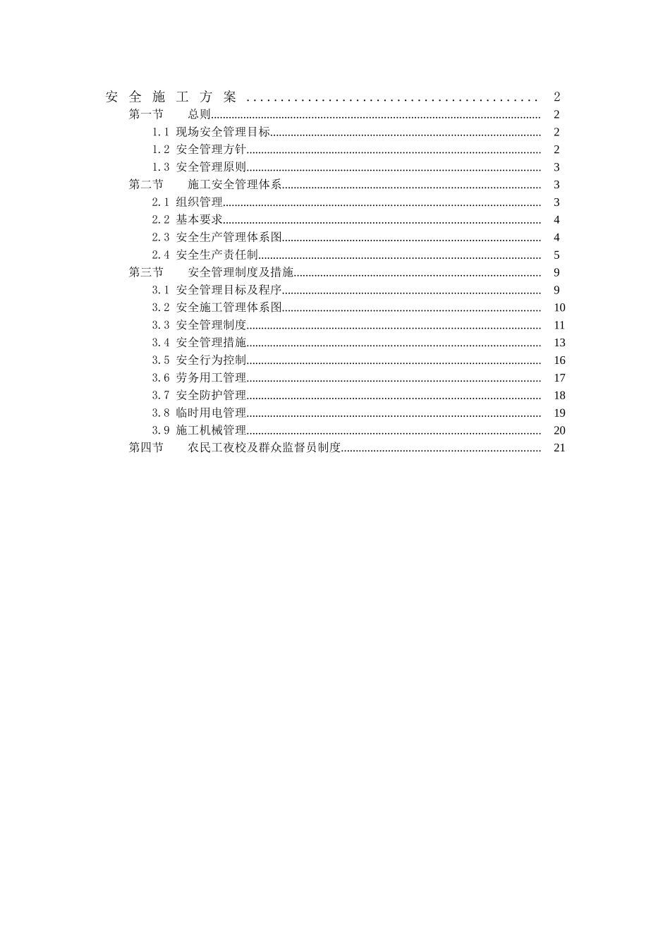 北京某办公楼安全施工方案_第1页