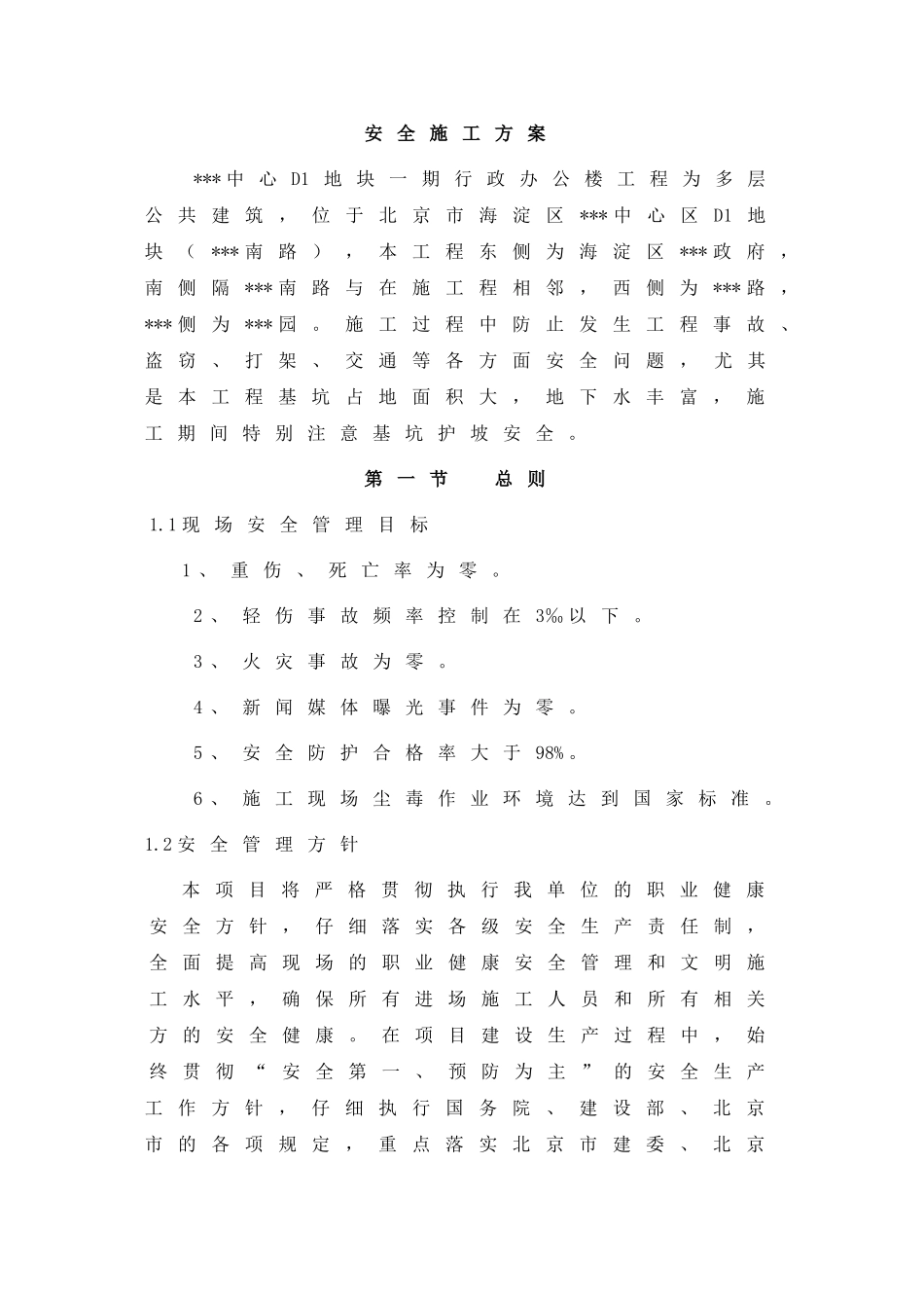 北京某办公楼安全施工方案_第2页